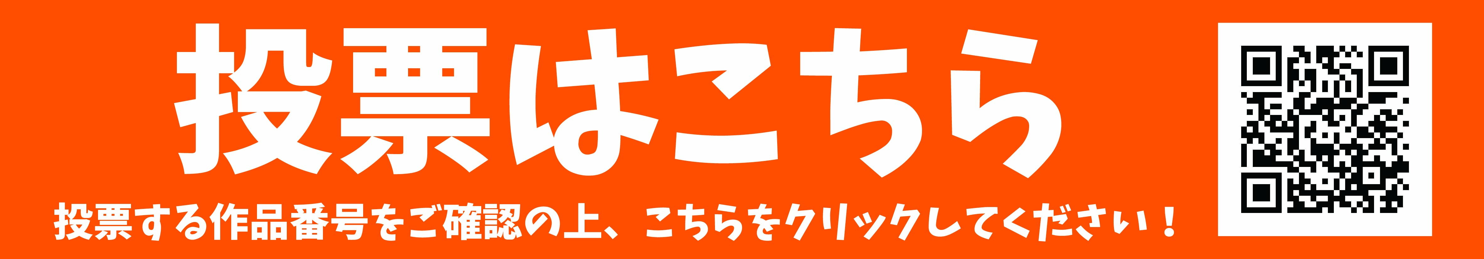 投票はこちらから